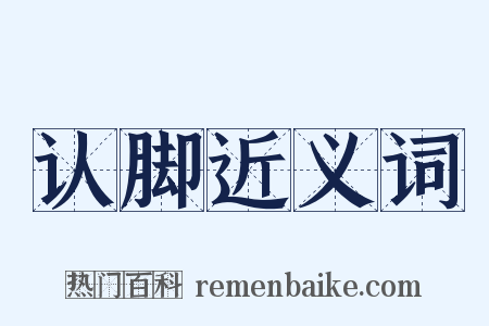 认脚近义词是什么意思的图片
